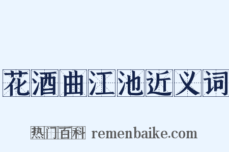 花酒曲江池近义词是什么意思的图片